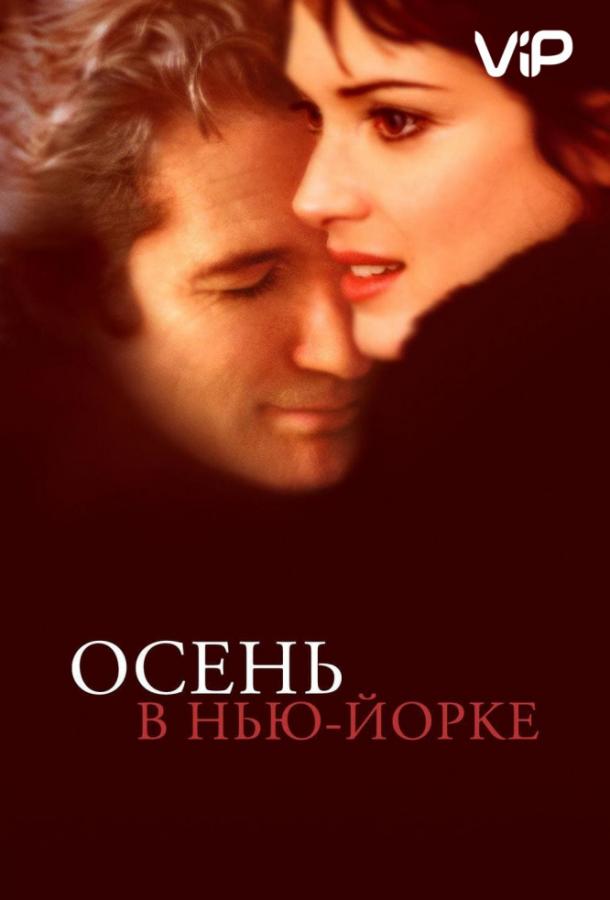 Фильм Осень в Нью-Йорке 2000 года смотреть онлайн с Ричардом Гиром и Элейн Стритч